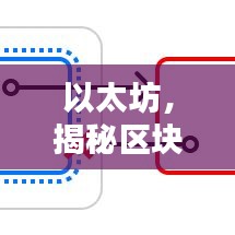 以太坊，揭秘区块链技术的无限潜力