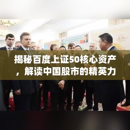揭秘百度上证50核心资产，解读中国股市的精英力量