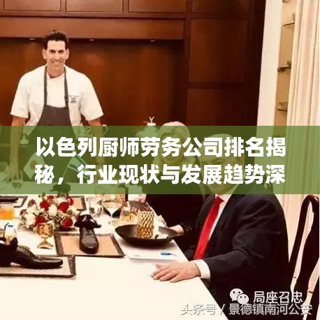 以色列厨师劳务公司排名揭秘，行业现状与发展趋势深度剖析