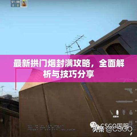 最新拱门烟封满攻略，全面解析与技巧分享