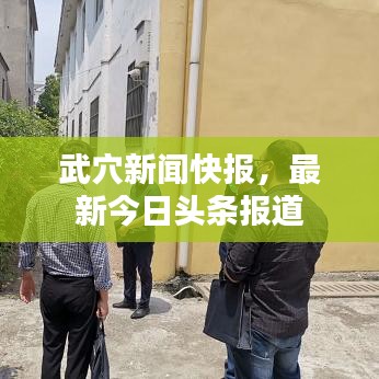 武穴新闻快报，最新今日头条报道
