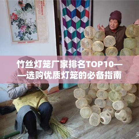竹丝灯笼厂家排名TOP10——选购优质灯笼的必备指南