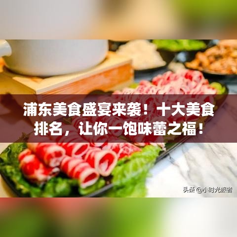 浦东美食盛宴来袭！十大美食排名，让你一饱味蕾之福！