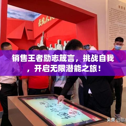 销售王者励志箴言，挑战自我，开启无限潜能之旅！