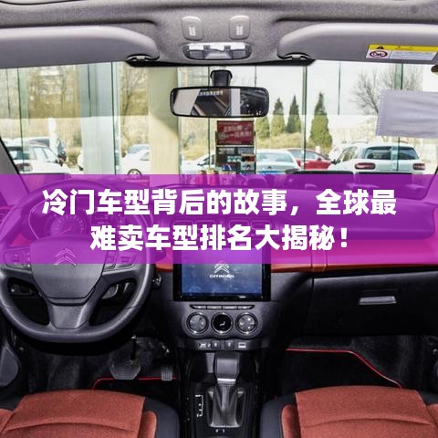 冷门车型背后的故事，全球最难卖车型排名大揭秘！