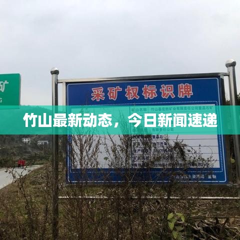 竹山最新动态，今日新闻速递