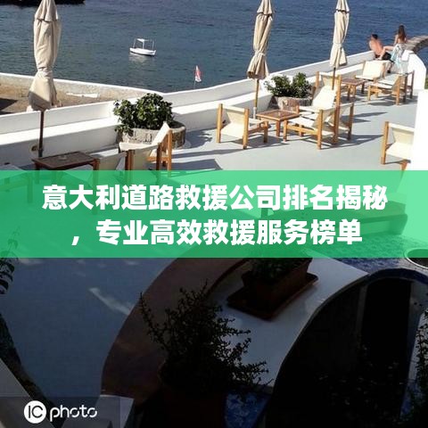 意大利道路救援公司排名揭秘，专业高效救援服务榜单