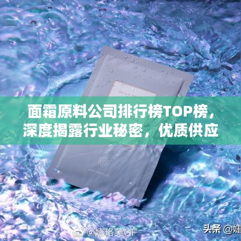 面霜原料公司排行榜TOP榜，深度揭露行业秘密，优质供应商全揭秘！