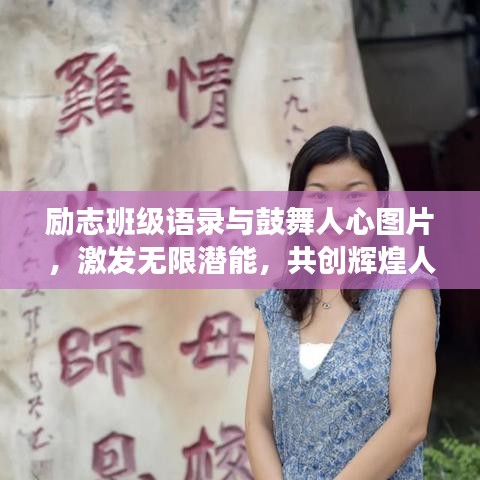 励志班级语录与鼓舞人心图片，激发无限潜能，共创辉煌人生！
