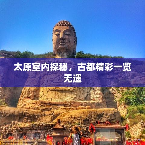 太原室内探秘，古都精彩一览无遗