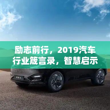 励志前行，2019汽车行业箴言录，智慧启示未来之路