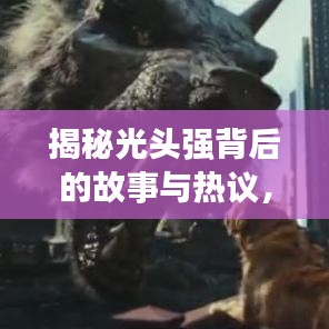 揭秘光头强背后的故事与热议，探寻热门话题下的真实故事！