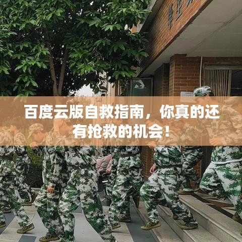 百度云版自救指南，你真的还有抢救的机会！