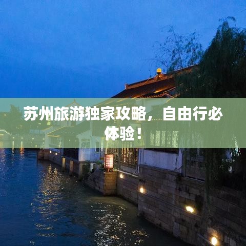 苏州旅游独家攻略，自由行必体验！