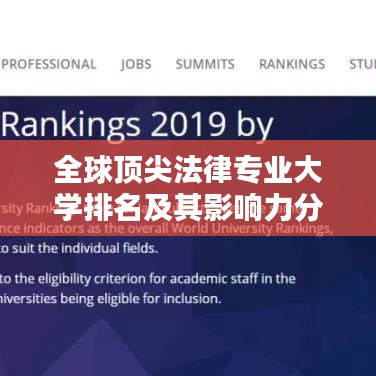 全球顶尖法律专业大学排名及其影响力分析