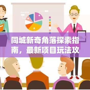同城新奇角落探索指南，最新项目玩法攻略大揭秘！