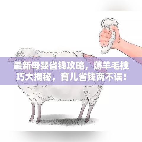 最新母婴省钱攻略，薅羊毛技巧大揭秘，育儿省钱两不误！