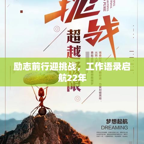 励志前行迎挑战，工作语录启航22年