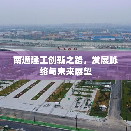 南通建工创新之路，发展脉络与未来展望