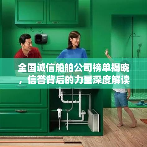 全国诚信船舶公司榜单揭晓，信誉背后的力量深度解读