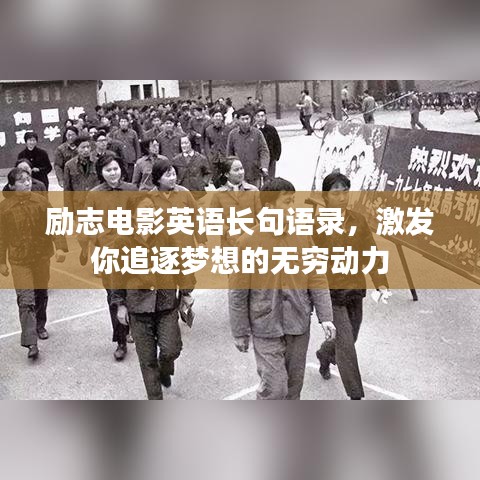 励志电影英语长句语录，激发你追逐梦想的无穷动力