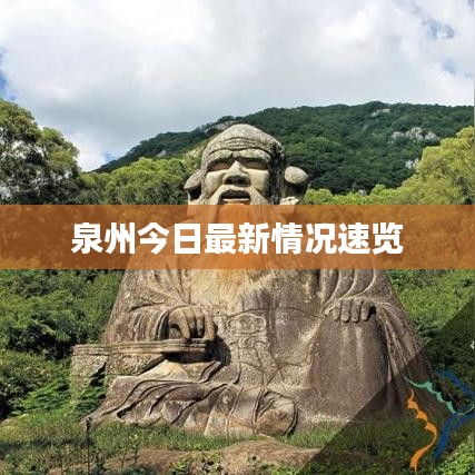 泉州今日最新情况速览