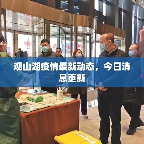 观山湖疫情最新动态，今日消息更新