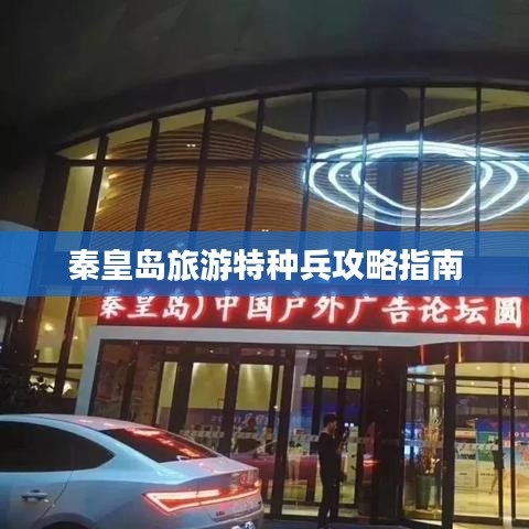 秦皇岛旅游特种兵攻略指南