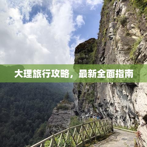 大理旅行攻略，最新全面指南