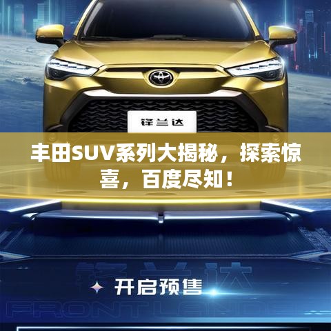 丰田SUV系列大揭秘，探索惊喜，百度尽知！