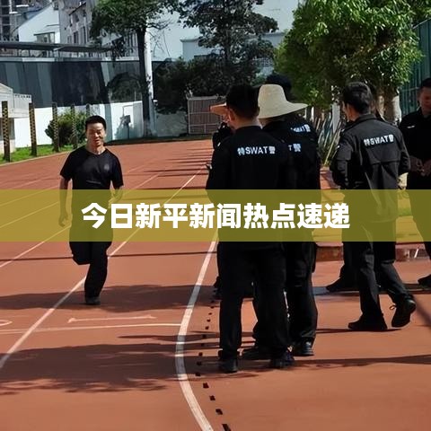 今日新平新闻热点速递