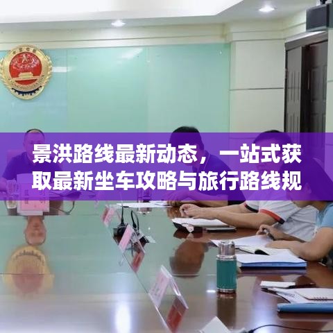 景洪路线最新动态，一站式获取最新坐车攻略与旅行路线规划