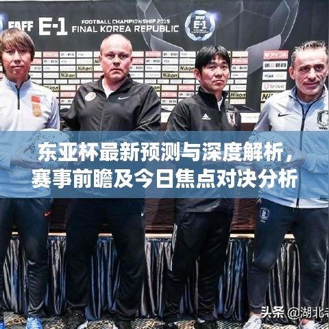 东亚杯最新预测与深度解析，赛事前瞻及今日焦点对决分析