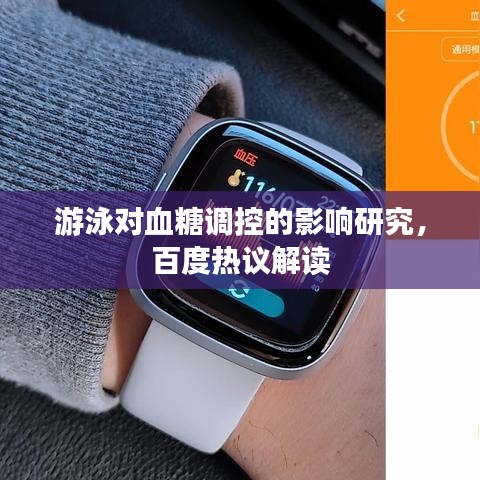 游泳对血糖调控的影响研究，百度热议解读