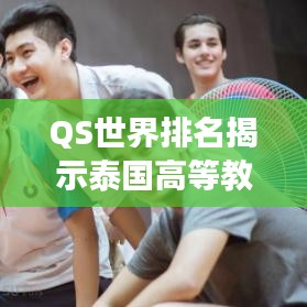 QS世界排名揭示泰国高等教育飞速发展之路