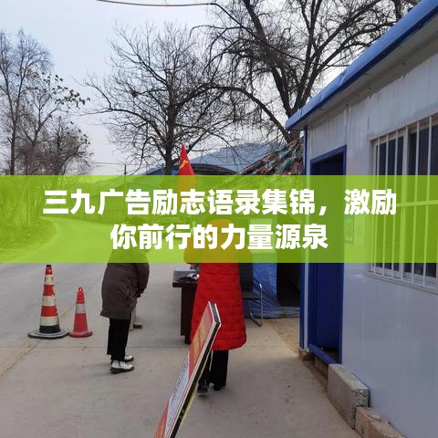 三九广告励志语录集锦，激励你前行的力量源泉
