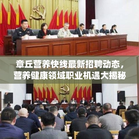 章丘营养快线最新招聘动态，营养健康领域职业机遇大揭秘！