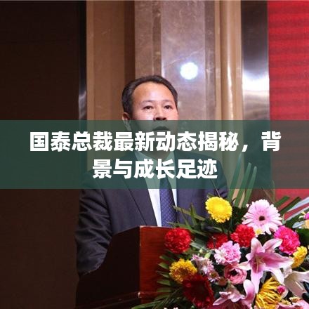 国泰总裁最新动态揭秘，背景与成长足迹