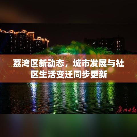 荔湾区新动态，城市发展与社区生活变迁同步更新