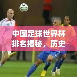 中国足球世界杯排名揭秘，历史变迁与未来展望
