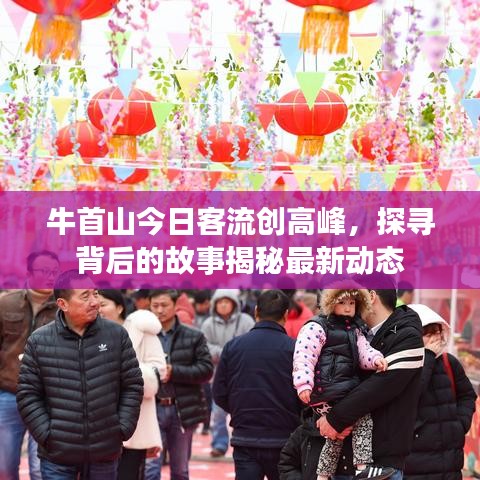牛首山今日客流创高峰，探寻背后的故事揭秘最新动态