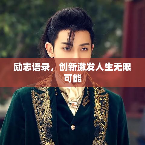 励志语录，创新激发人生无限可能