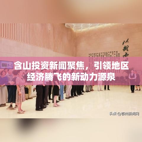 含山投资新闻聚焦，引领地区经济腾飞的新动力源泉