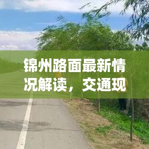锦州路面最新情况解读，交通现状全面剖析与未来展望