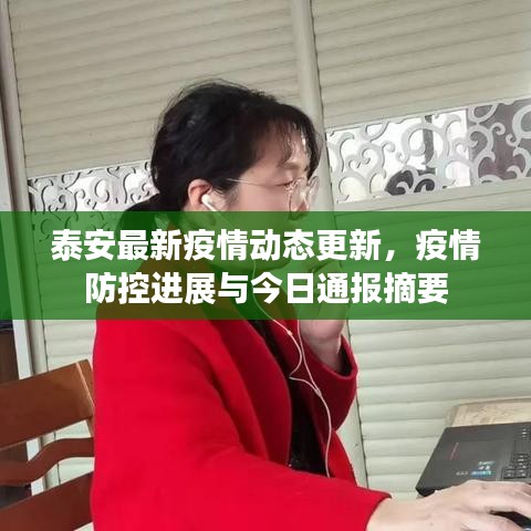 泰安最新疫情动态更新，疫情防控进展与今日通报摘要