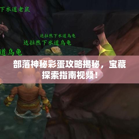 部落神秘彩蛋攻略揭秘，宝藏探索指南视频！