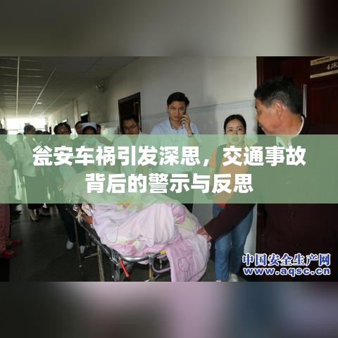 瓮安车祸引发深思，交通事故背后的警示与反思