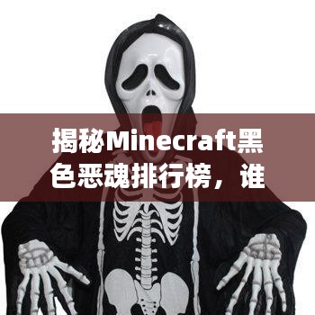 揭秘Minecraft黑色恶魂排行榜，谁是最强恶魂？