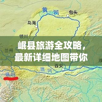 岷县旅游全攻略，最新详细地图带你畅游！