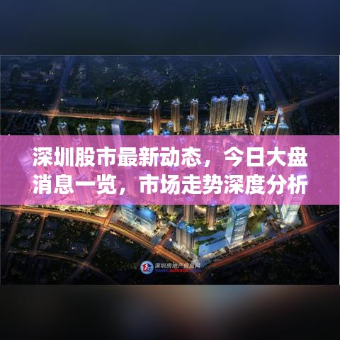 深圳股市最新动态，今日大盘消息一览，市场走势深度分析与预测